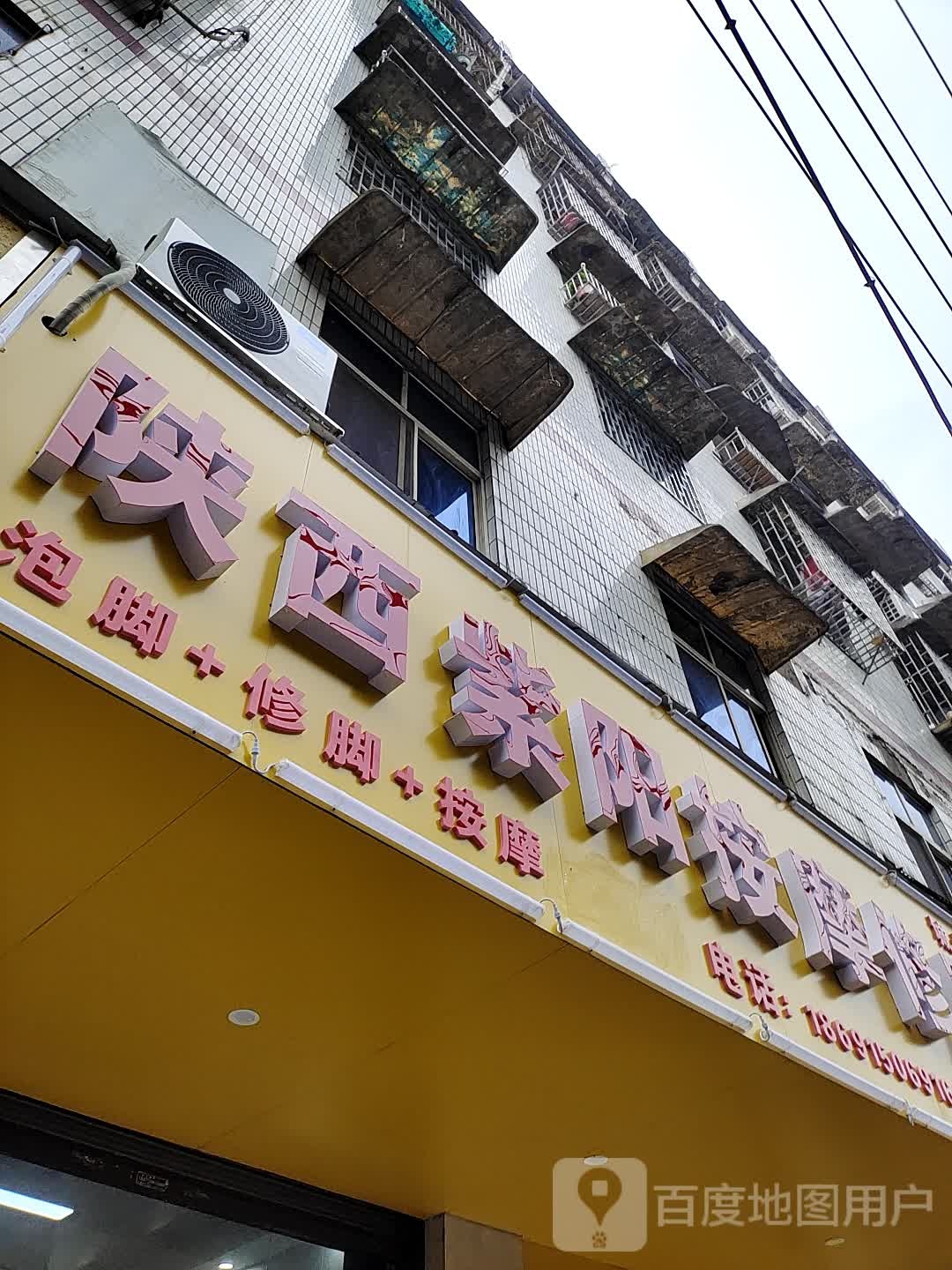 山西资阳修脚房(城北路店)