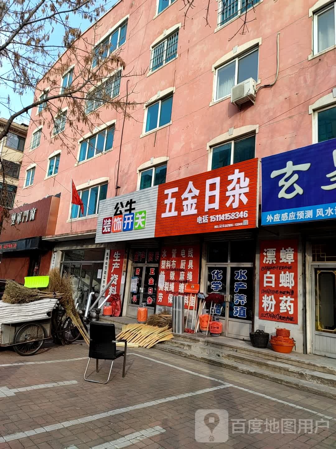 五金日杂商店(黄海大街店)