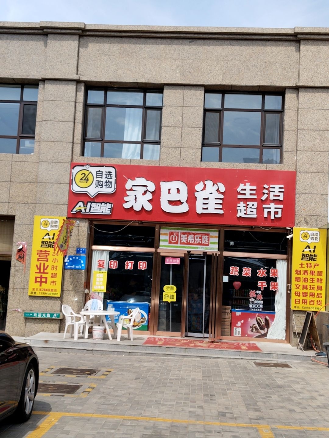 家巴雀生活超市