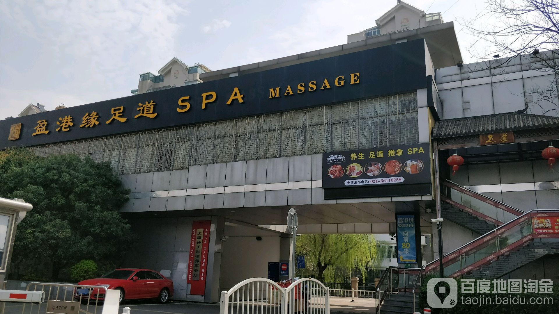 盈港缘足道(大华店)