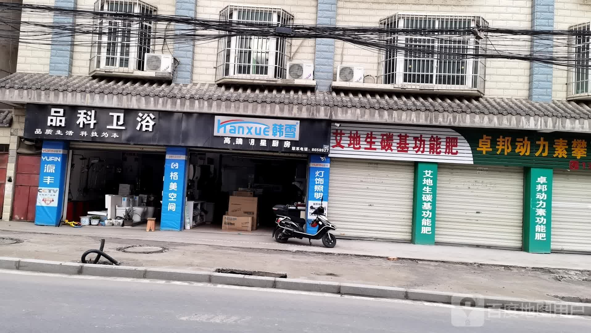 韩雪高端明星厨房(盐边店)