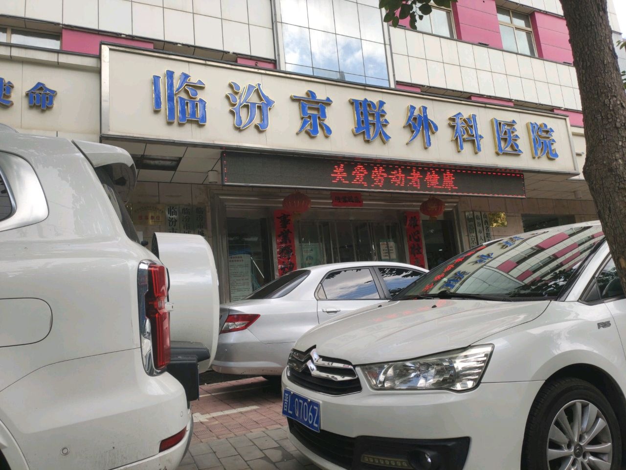 临汾京联外科医院