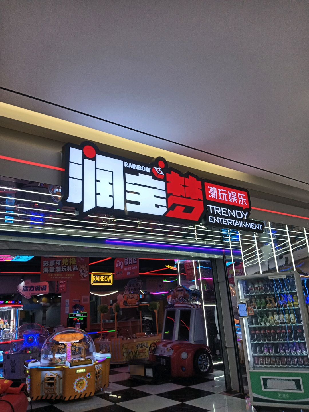 润宝梦潮玩娱乐(皖岳恒太城店)