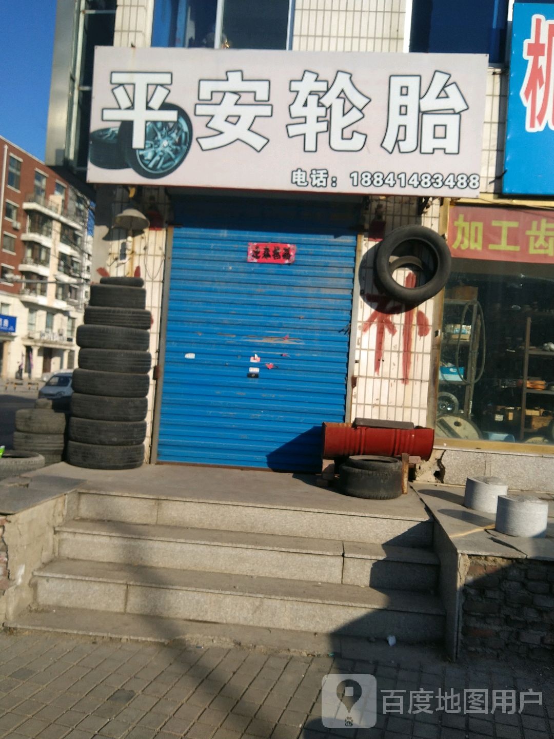 平安轮胎