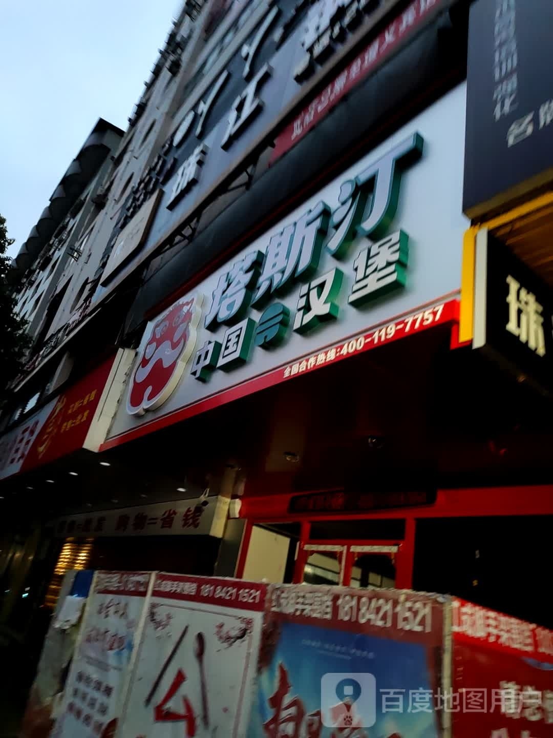 塔斯汀中国&汉堡(中华南路店)