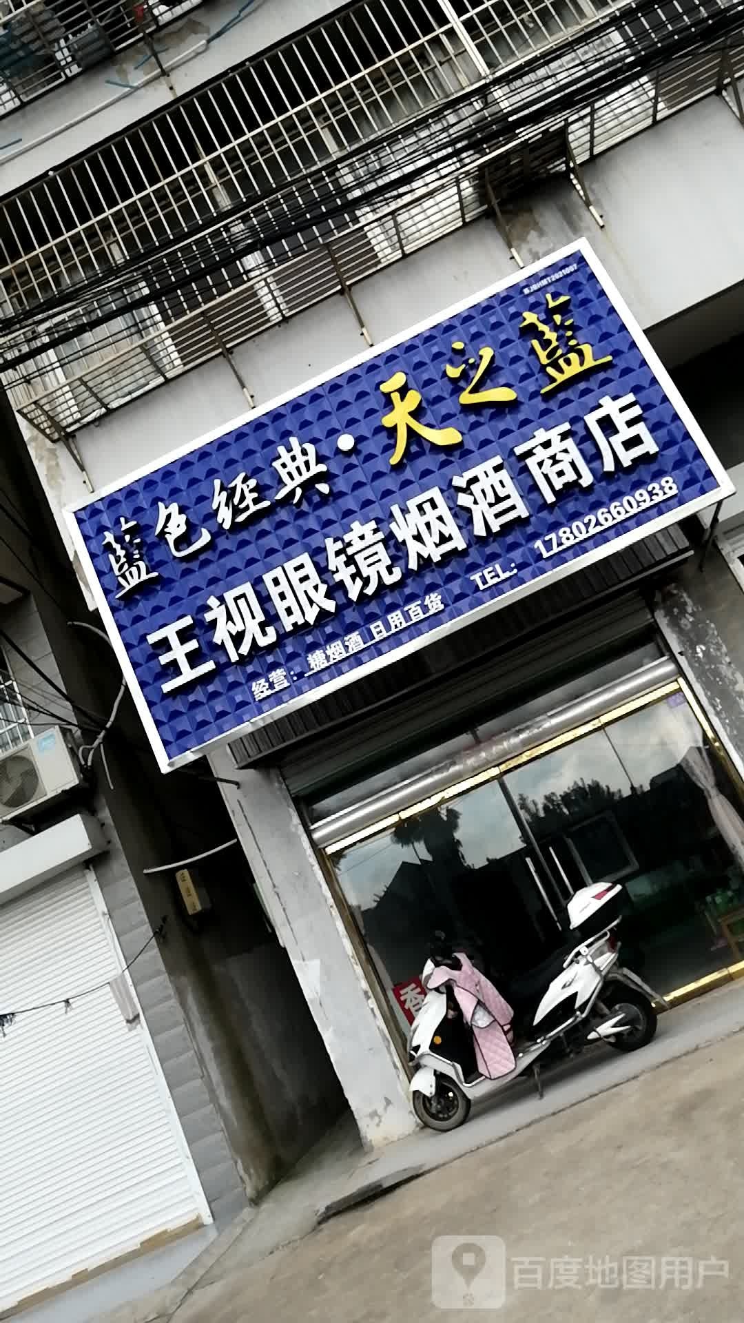 王视眼镜烟酒行店