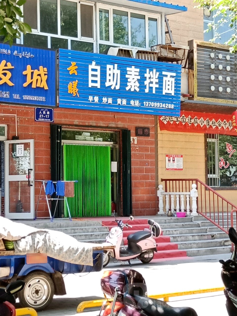 云曦自助素半面