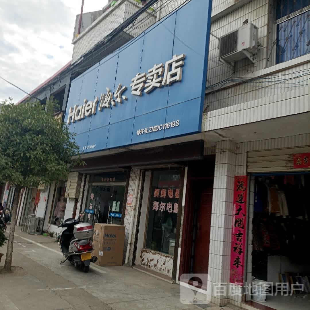 罗山县周党镇海尔专卖店(周党店)