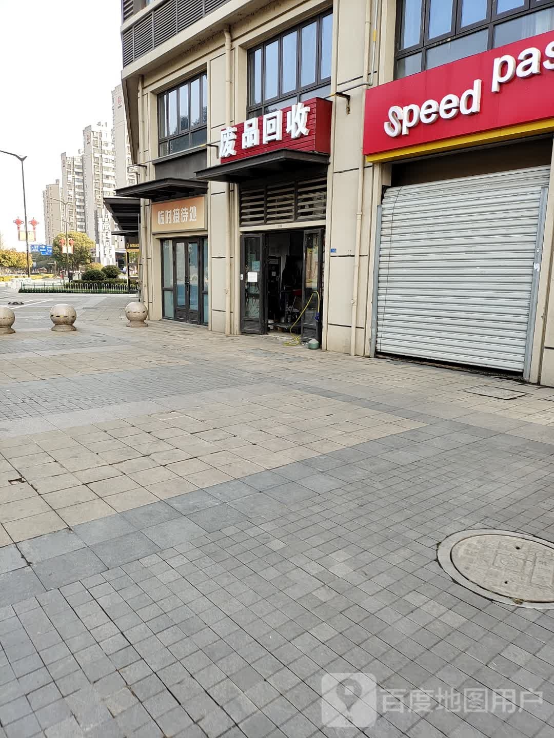废品会收