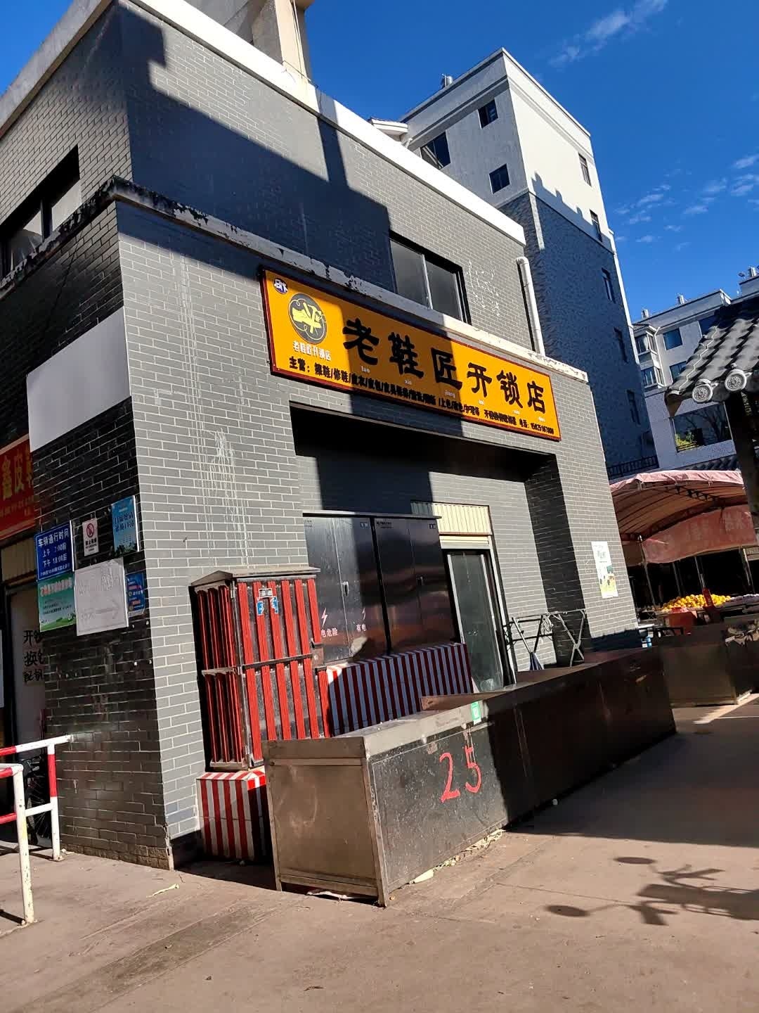 老鞋匠开锁店