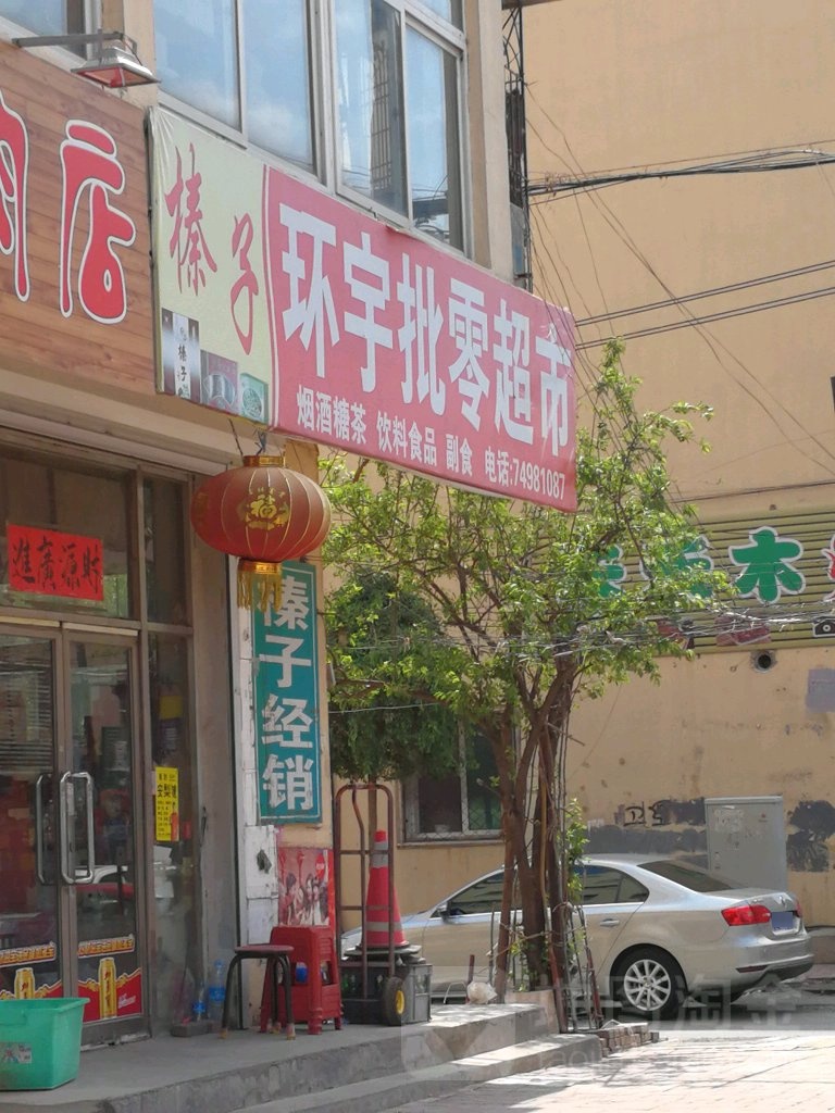 环宇批零超市