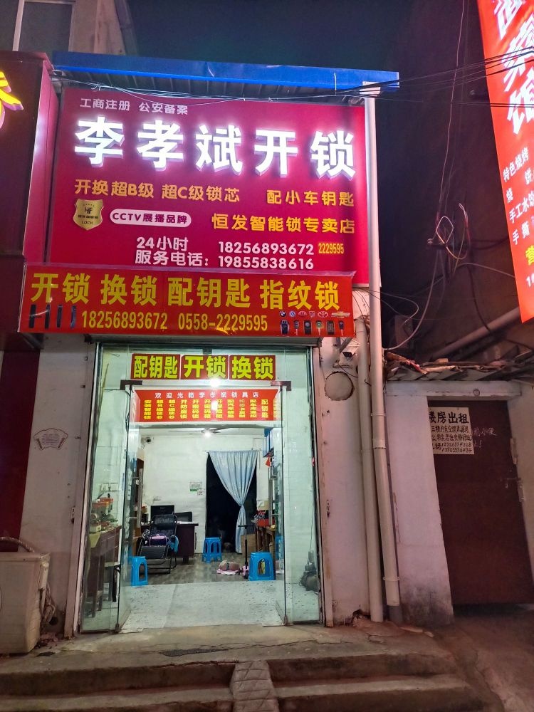 李孝斌开锁智能锁专卖