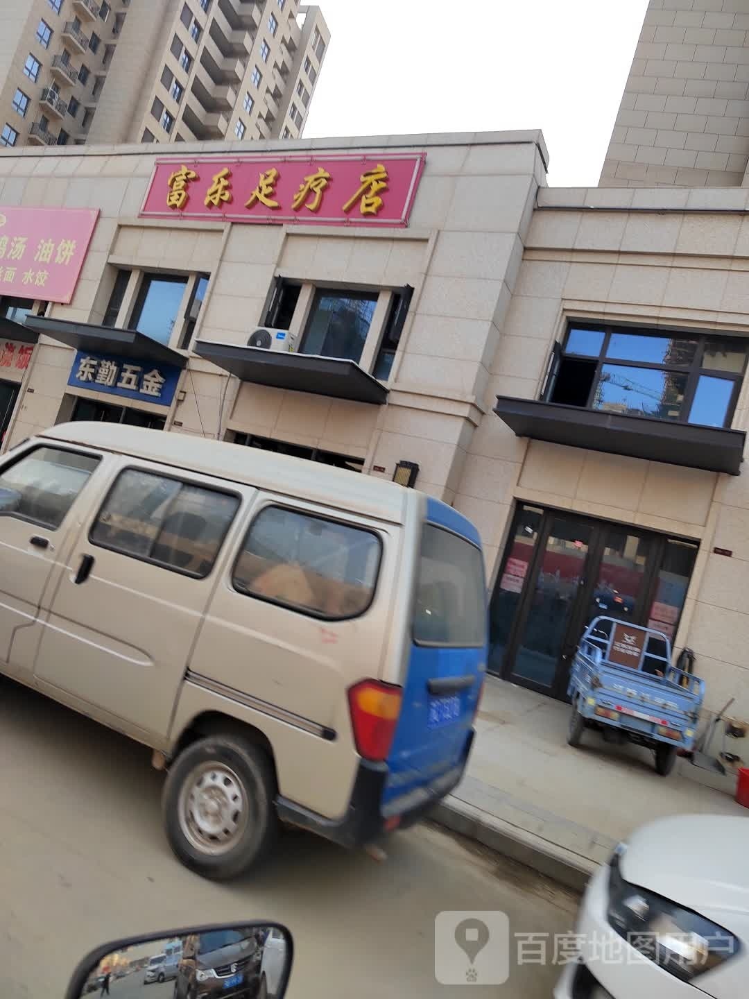 富乐足浴店
