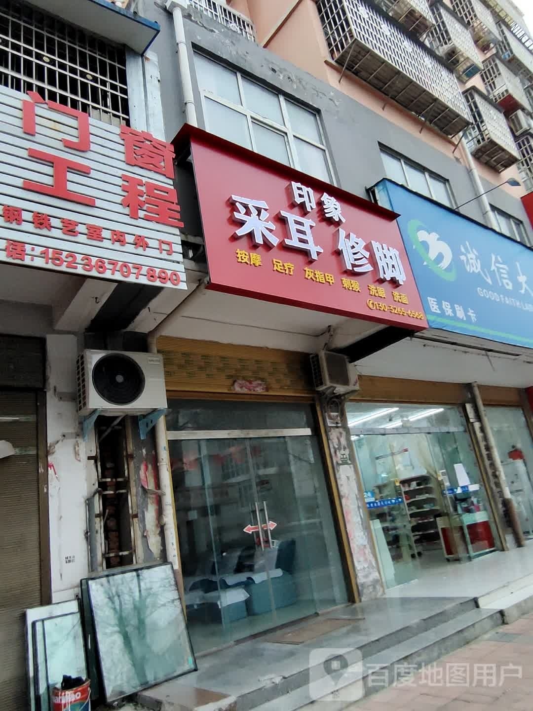 印象采耳脚修