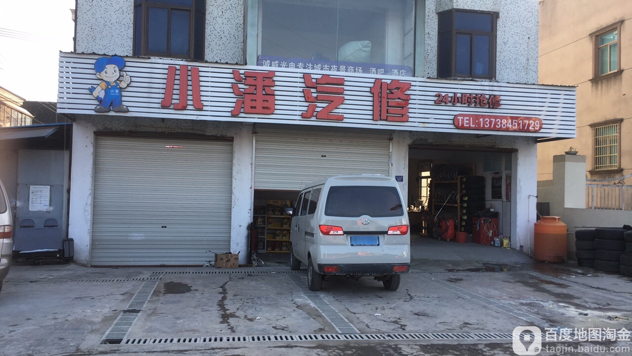 小潘汽修