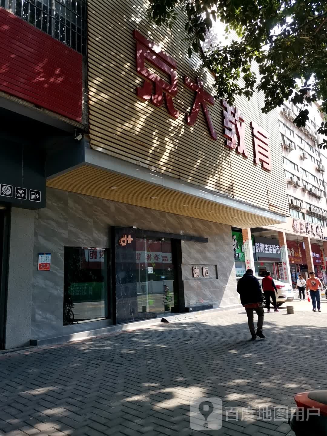 时和生活超市(天南商业大厦店)