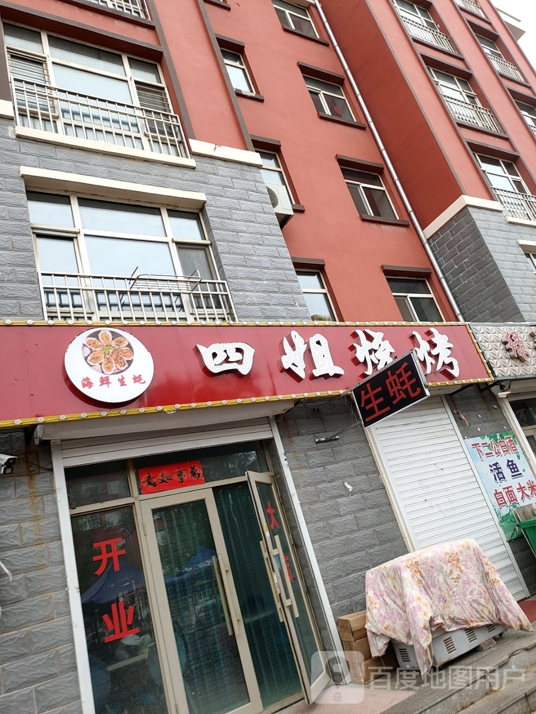 四姐烧烤(龙源路店)