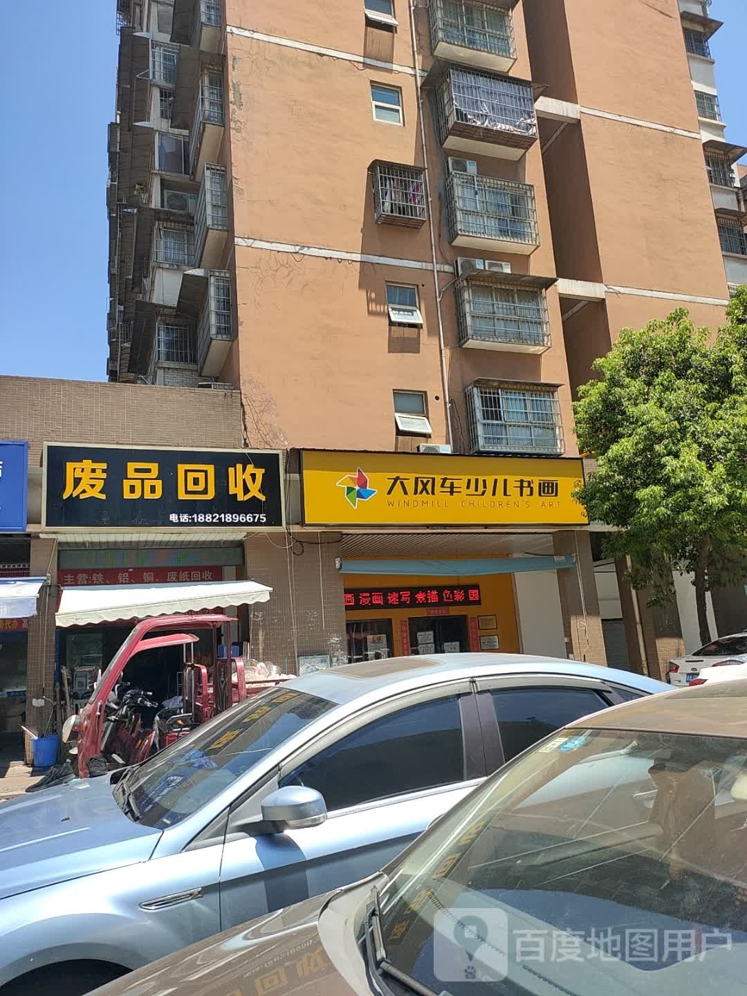 废品回收