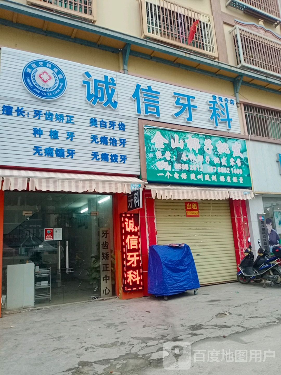 诚信牙科(黄流店)