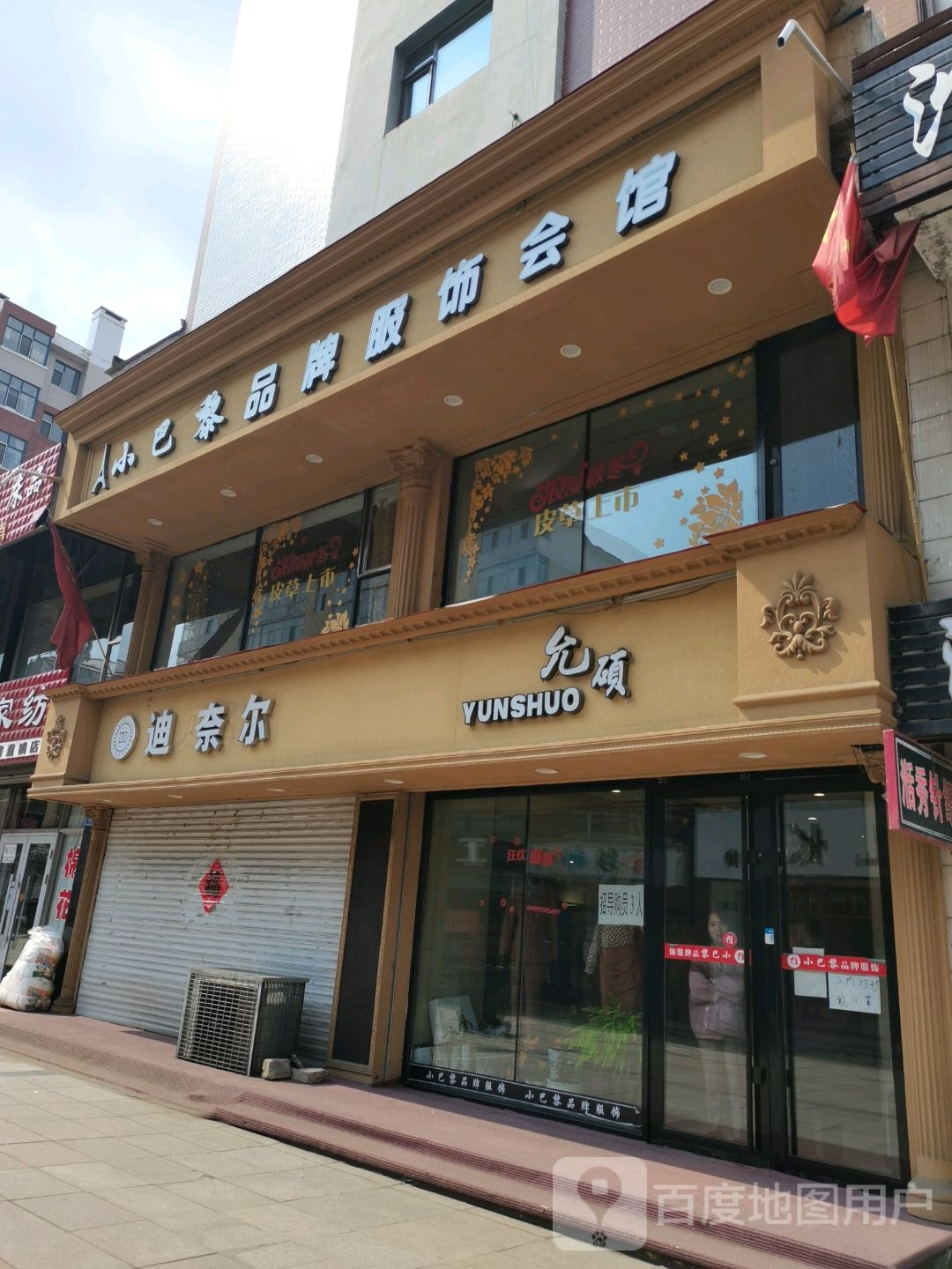 小巴黎品牌服饰会馆(海洋小区店)