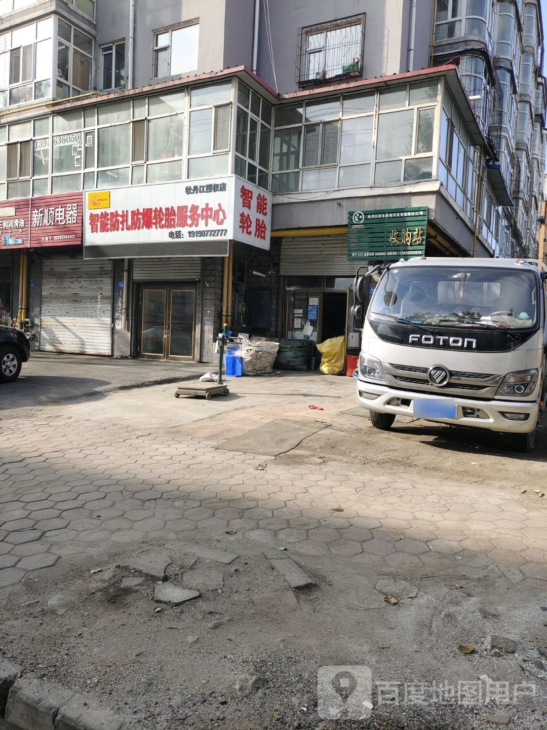 牡丹江再生资源开发有限责任公司(第三十二收购站)
