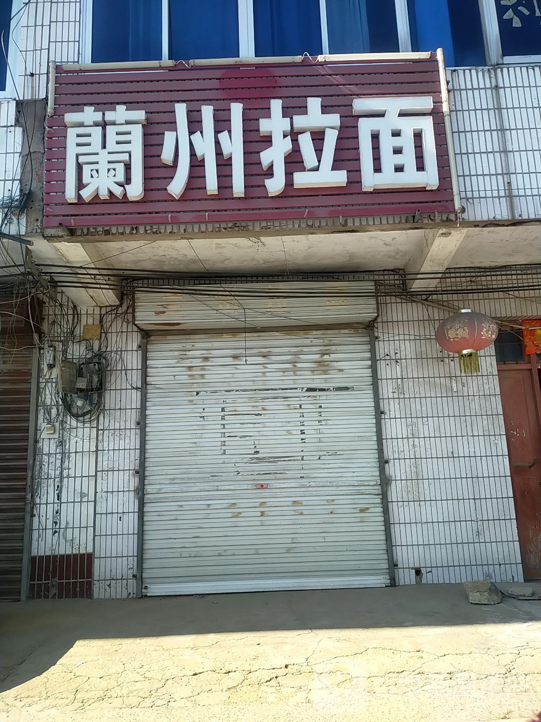 清真兰州拉面(健康路店)