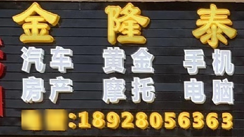 金隆泰汽车抵押黄金回收(新堂店)