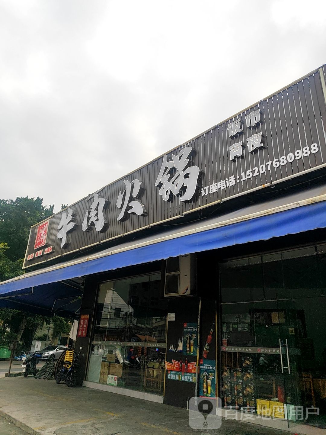 潮汕和兴牛肉火锅