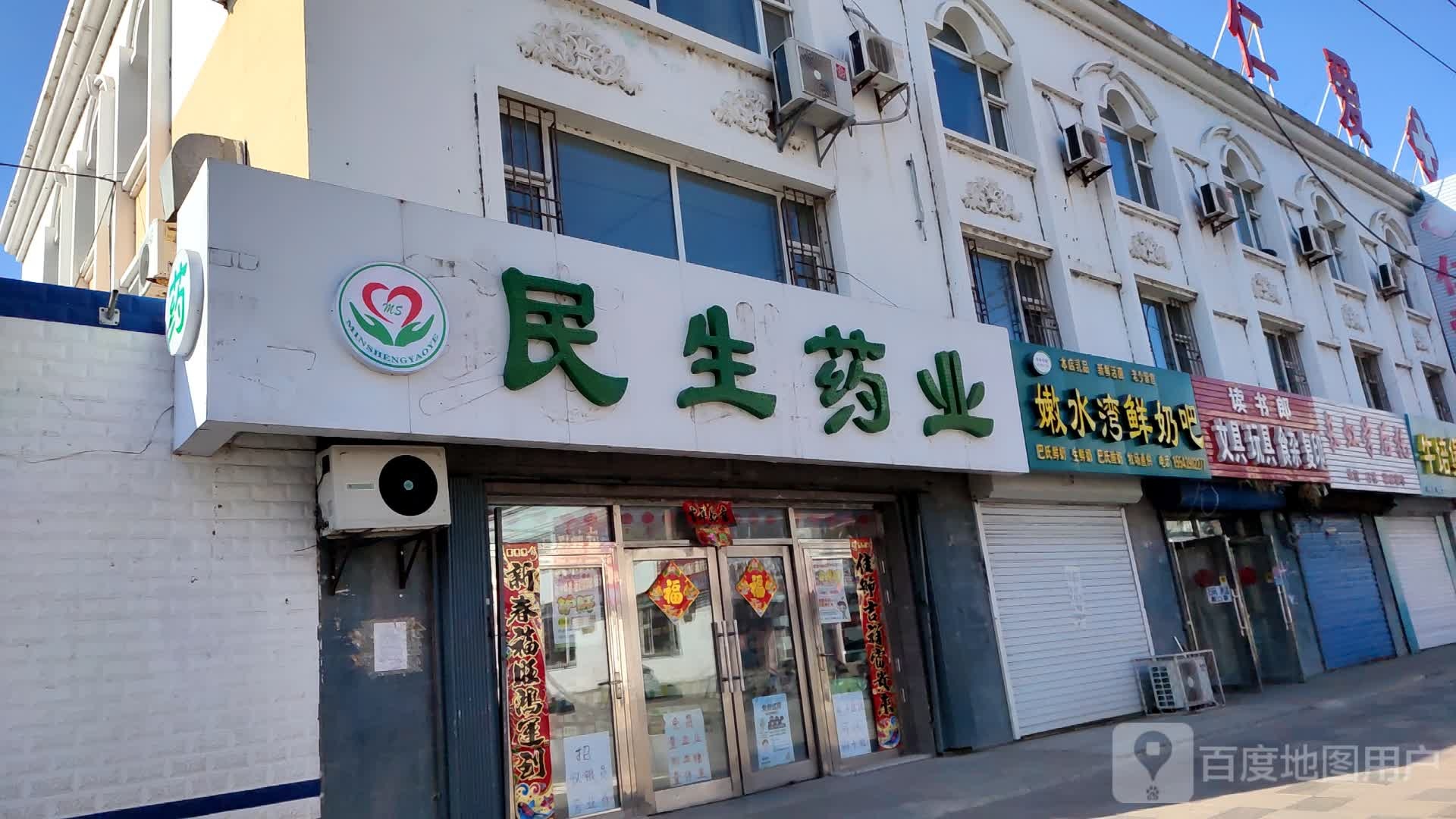 民生药业(康平南街店)