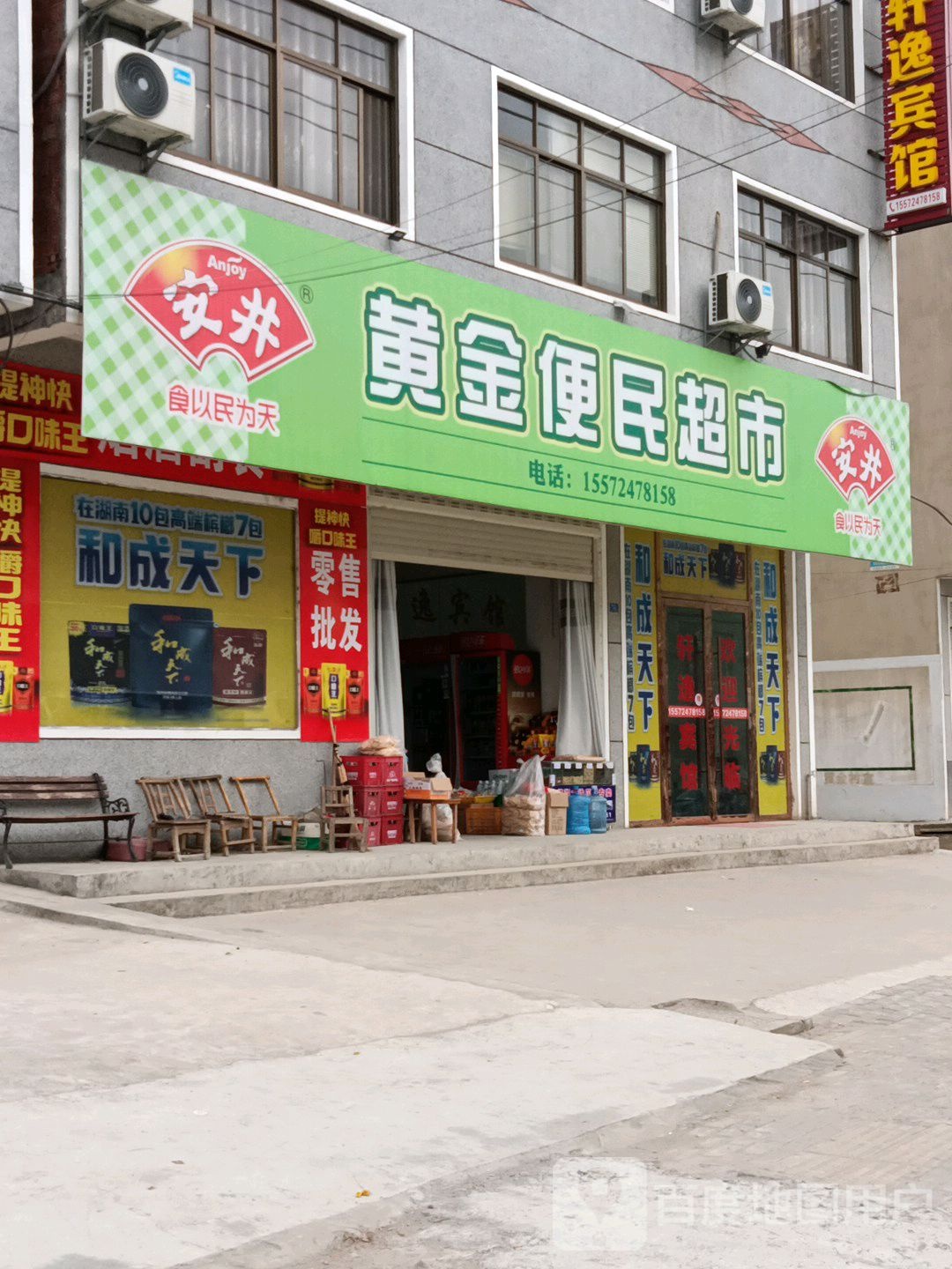 黄金便民超市