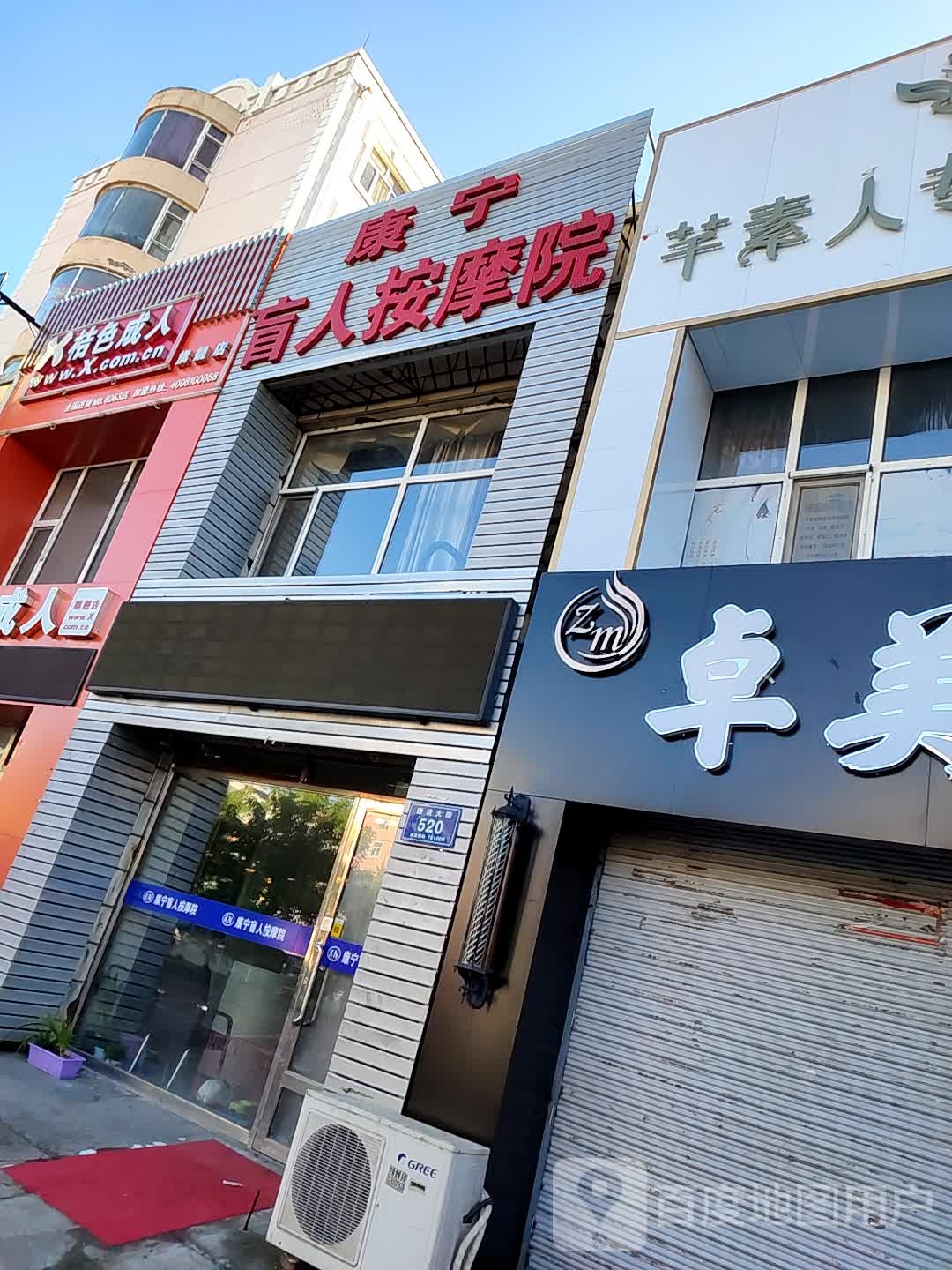 康宁盲人按摩店(运建园店)