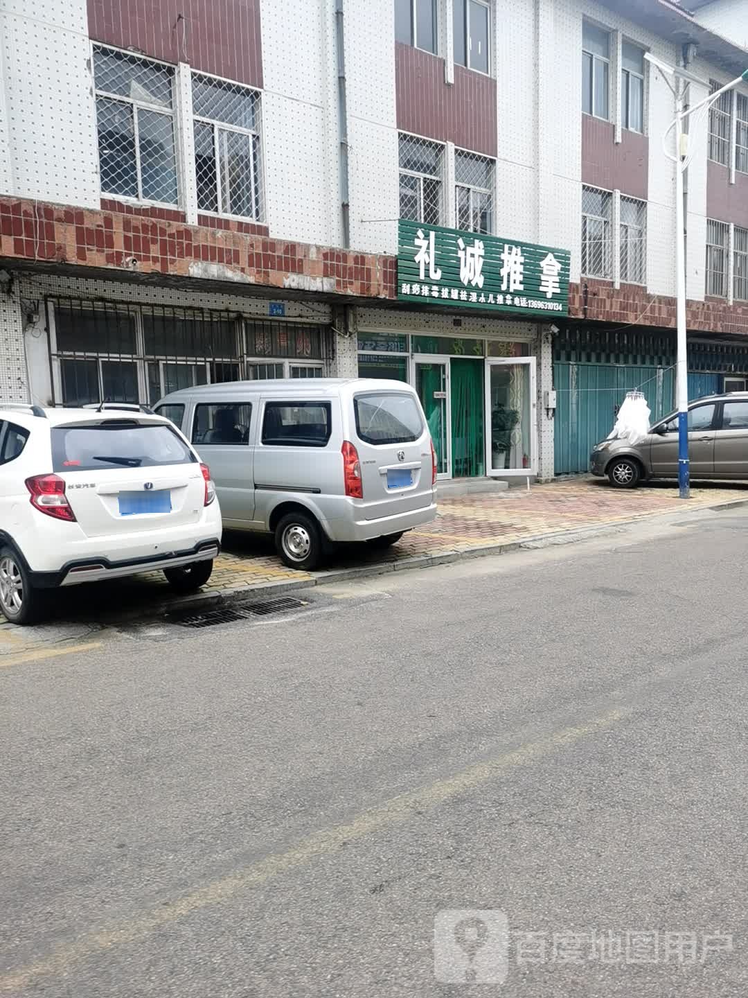 礼诚推拿