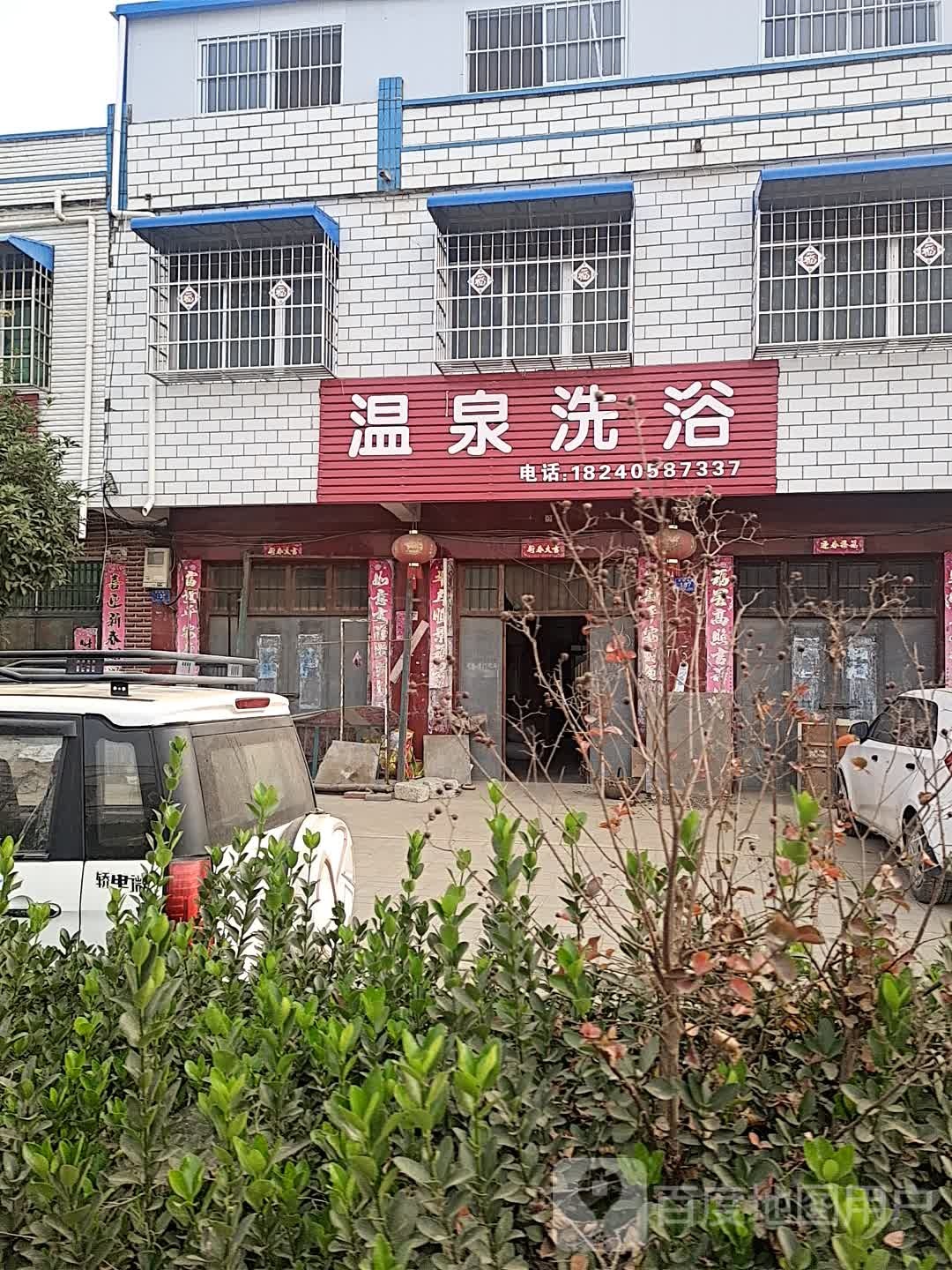 温泉洗浴(X040店)