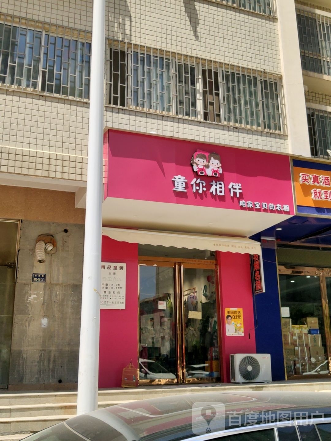 童你相伴(未来路店)