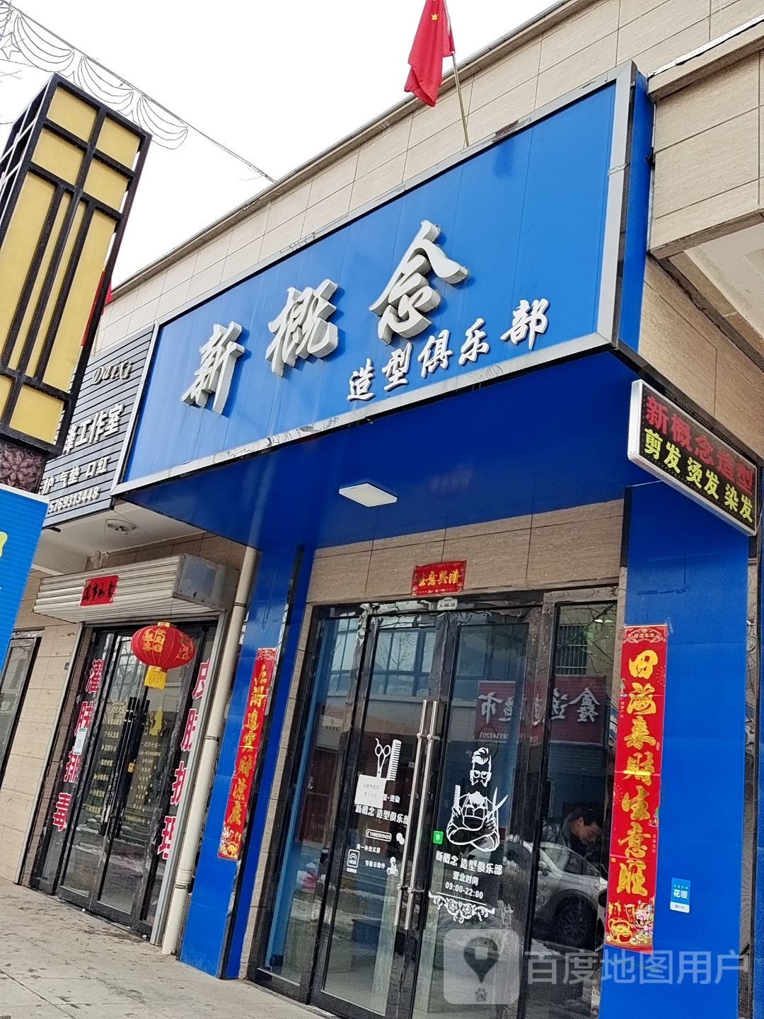 新概念造型俱乐部(逸居欣城店)