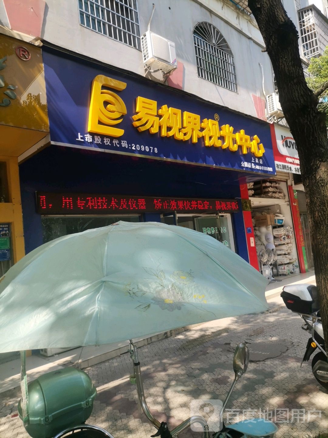 易视界视光中心(上高店)