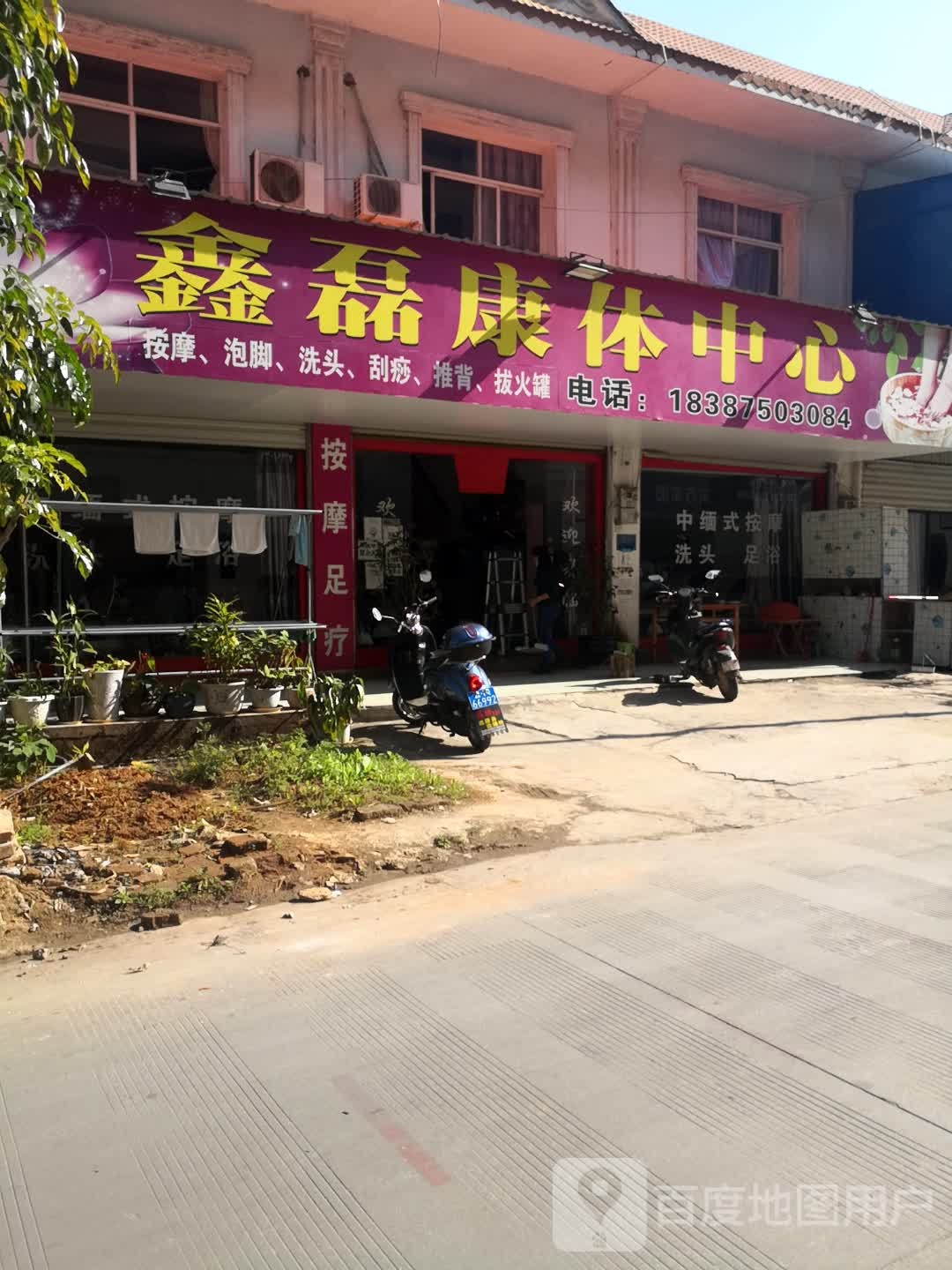 欣磊康体中心(天成商贸城店)