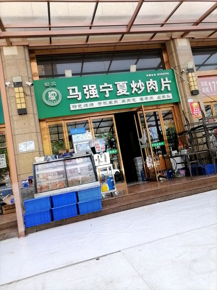 清真马强宁夏炒肉片(宝隆·世家店)