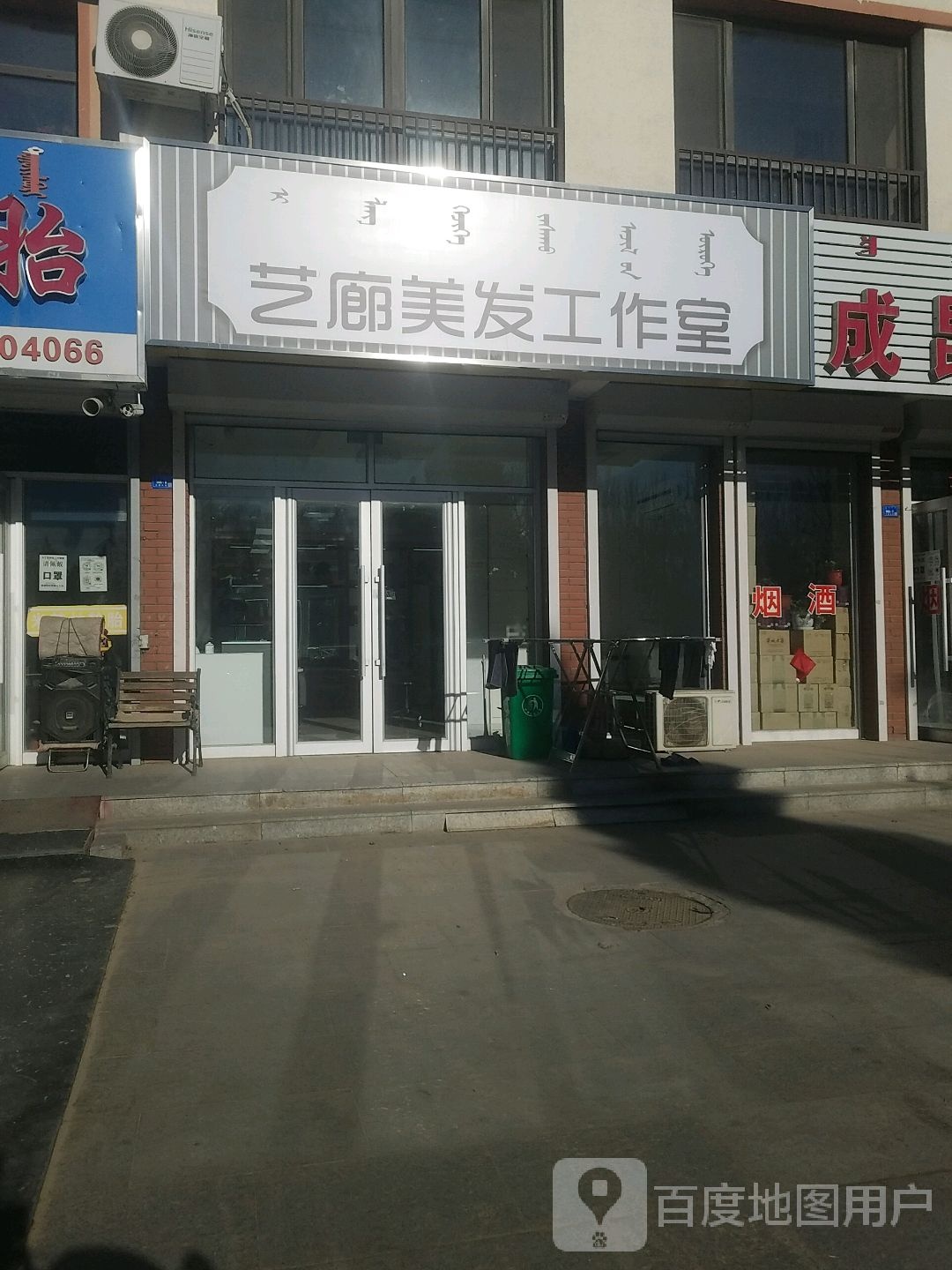 艺廊美发工作室