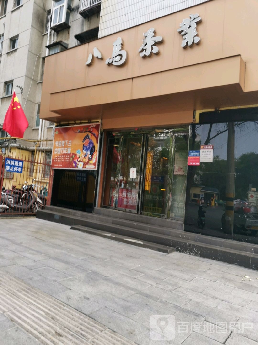 八马茶业(驿城新村店)