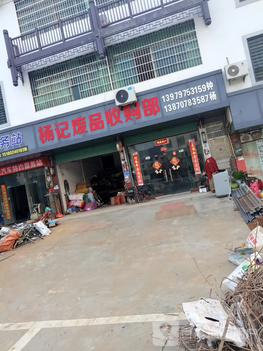 杨记废品收购部