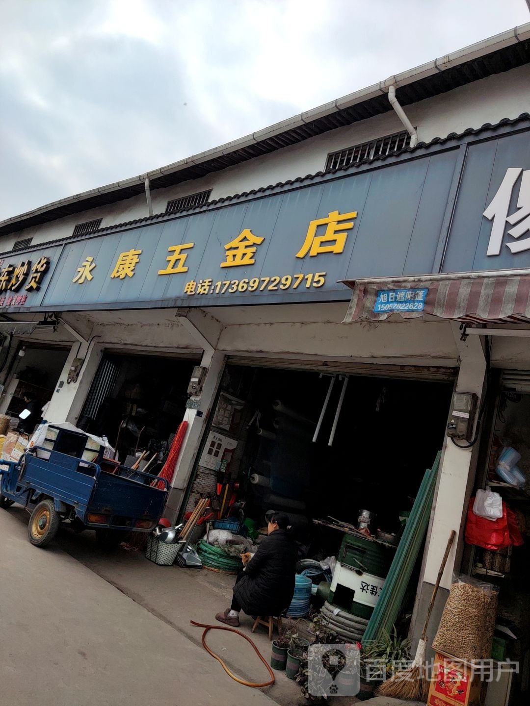 永康五店