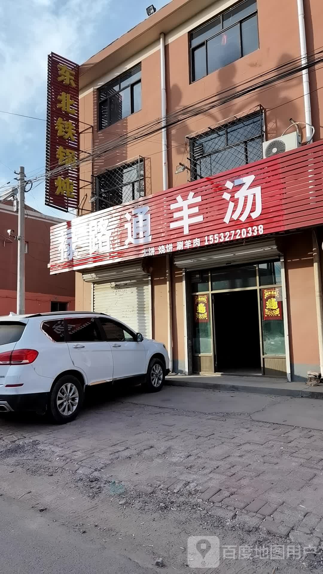 东北铁锅炖(马大线店)