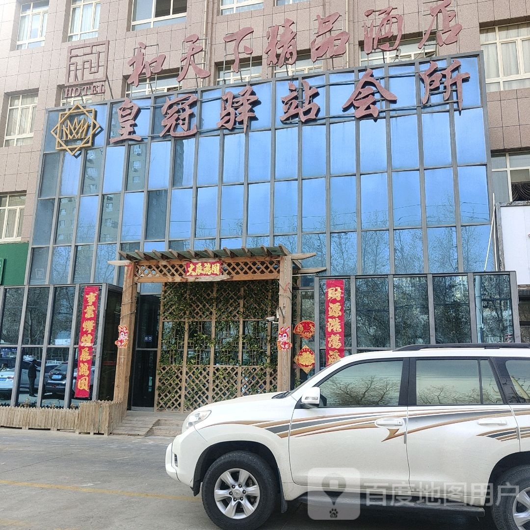 皇冠店驿站会所