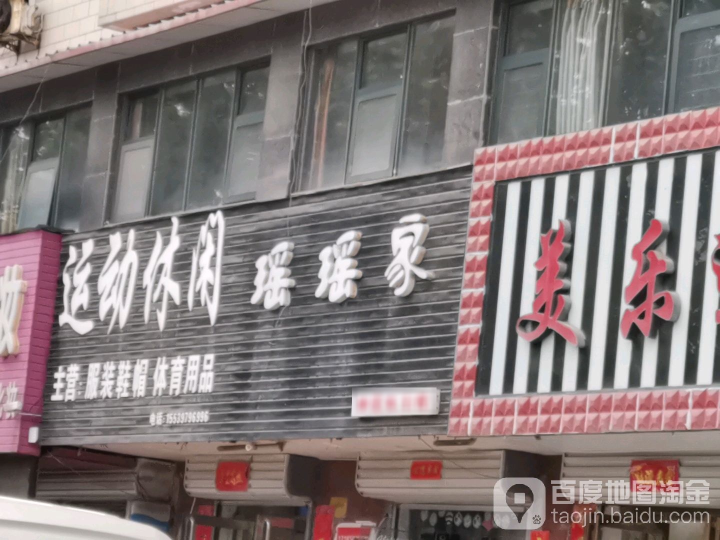 运动休闲(服装店)