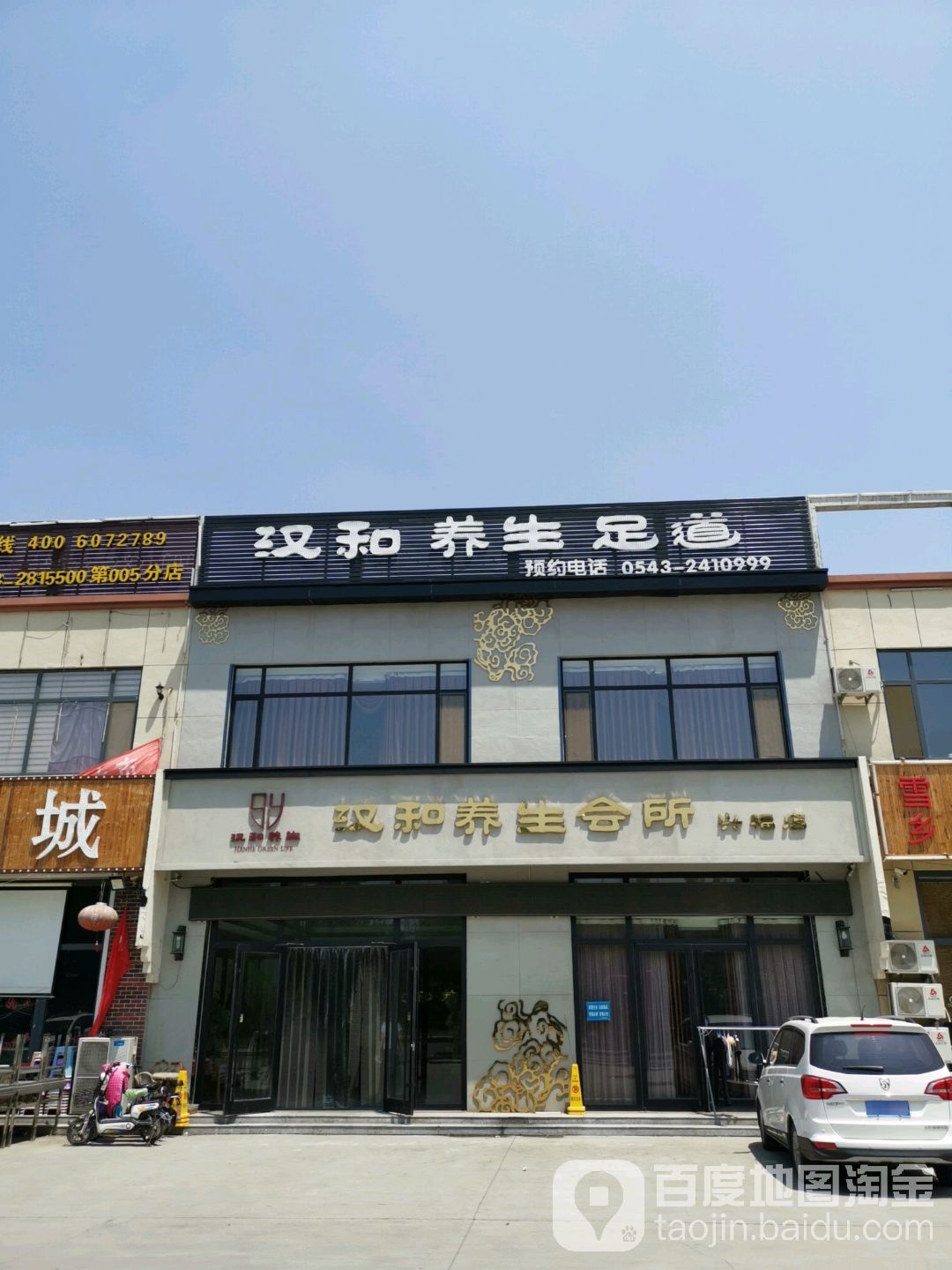 汉和养生会馆(兴福店)
