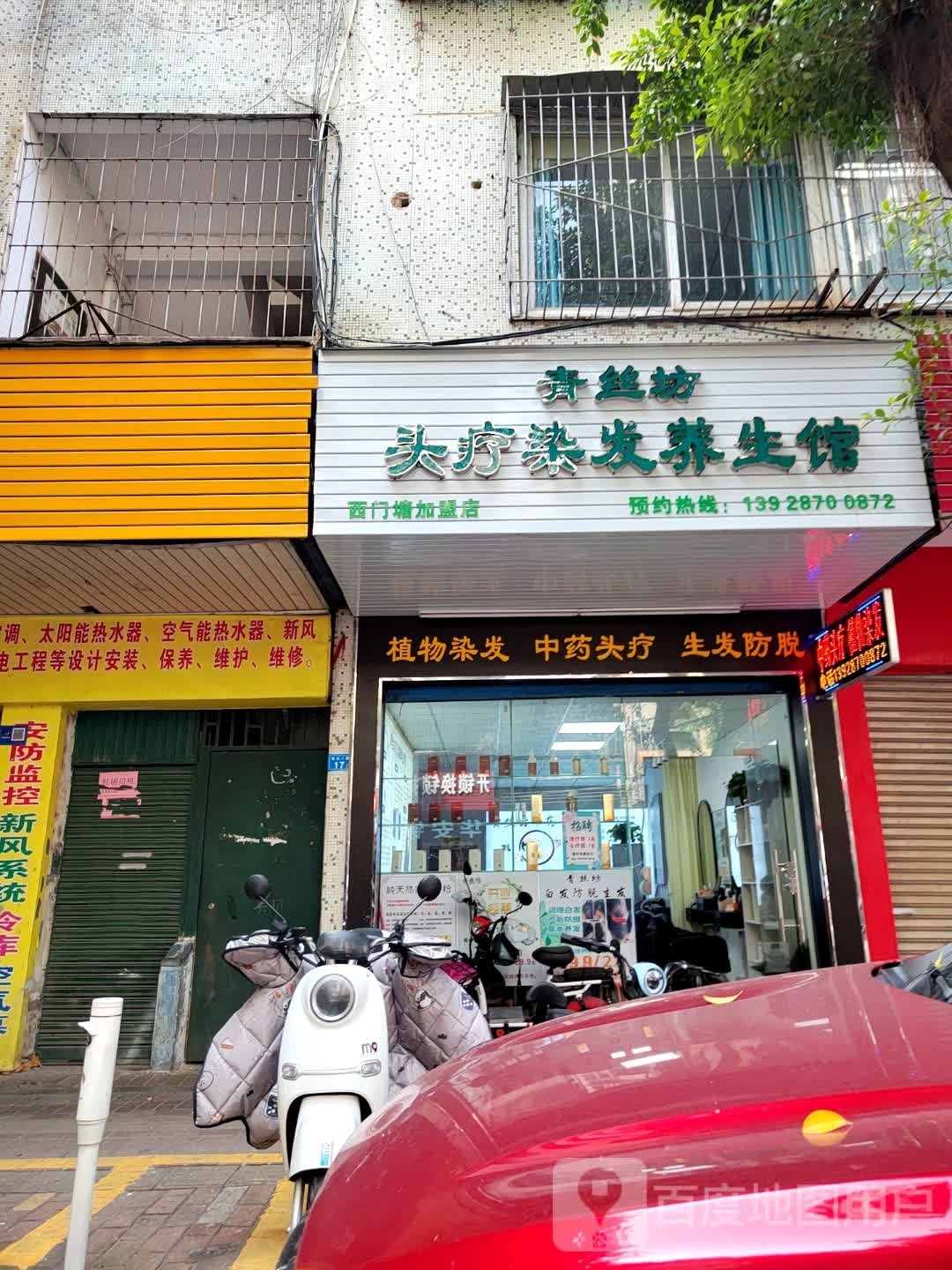 清丝坊头疗染发养生馆(西门塘加盟店)