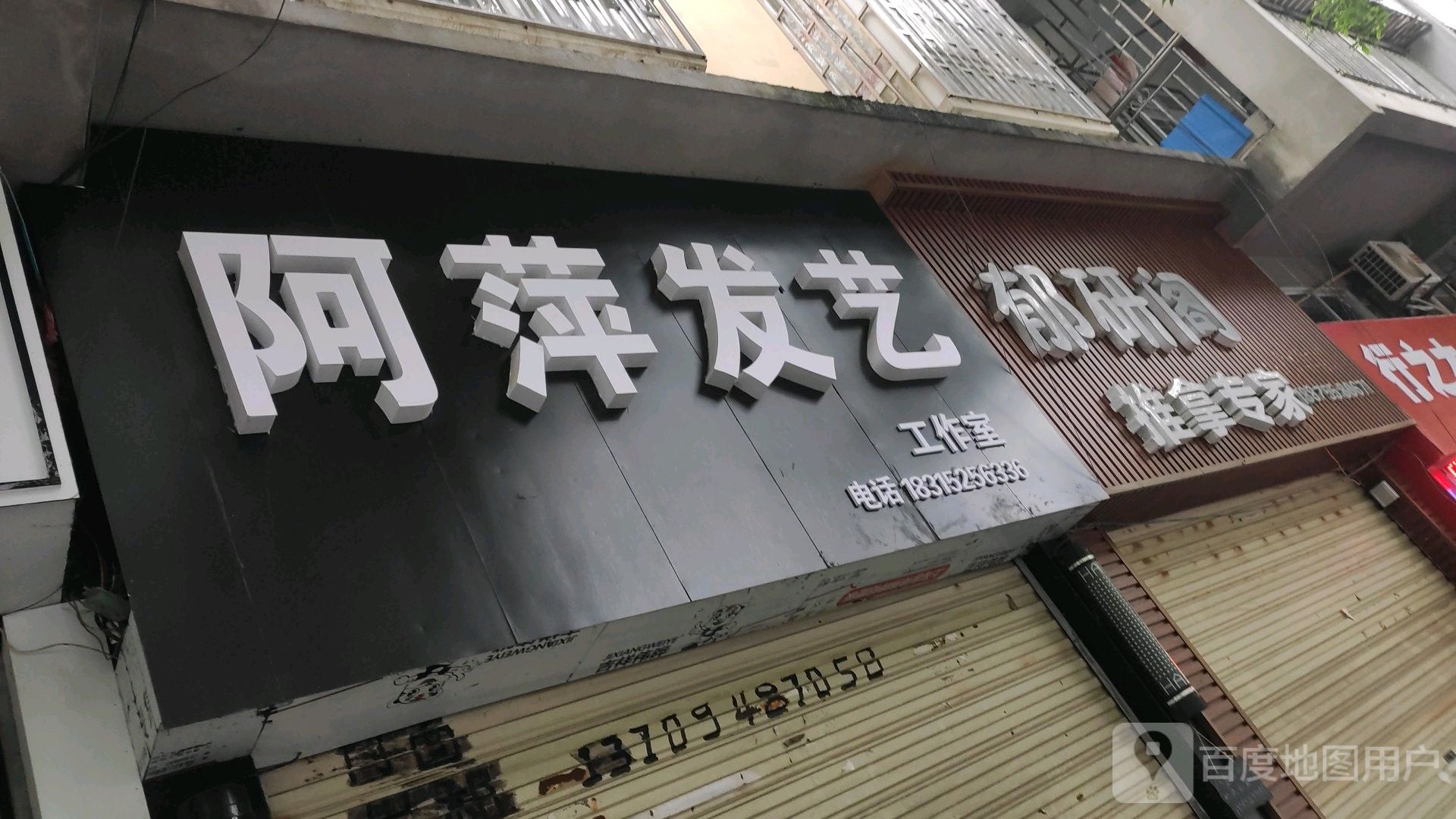 阿萍发艺(桂林路店)