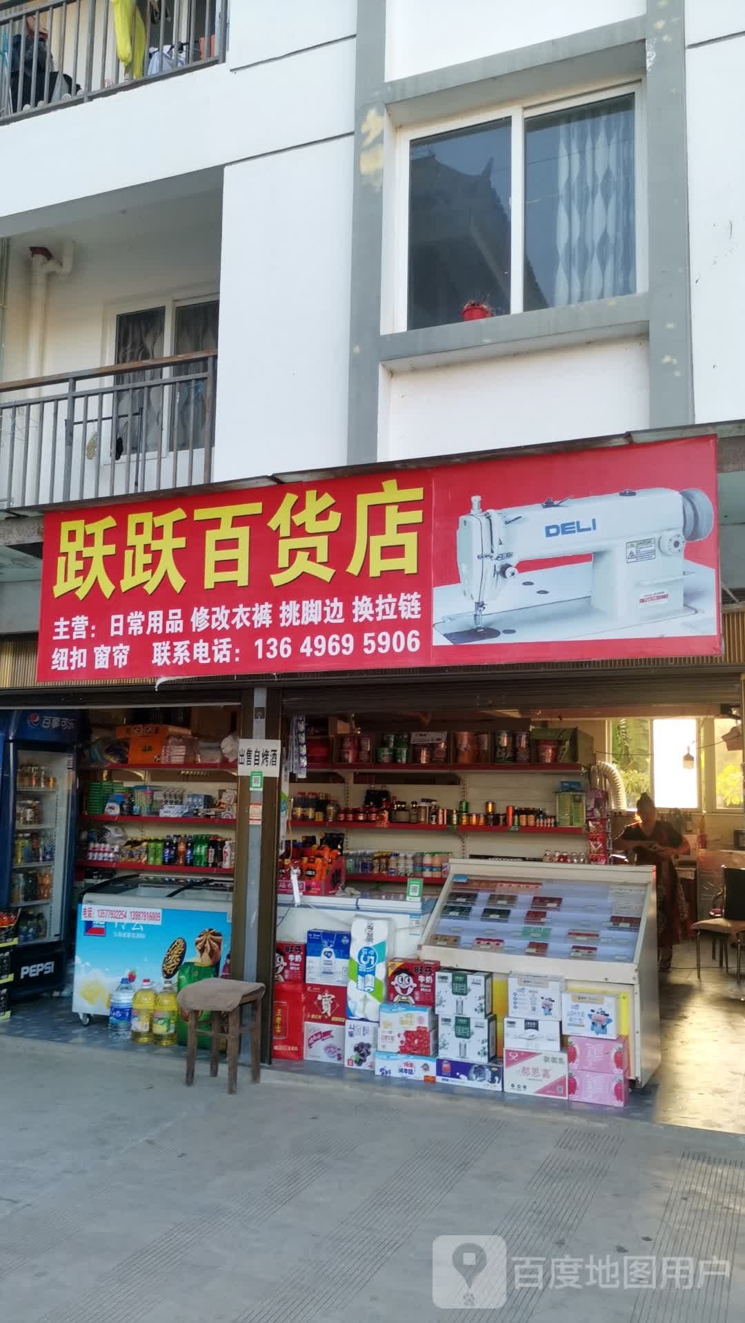 跃跃百货店