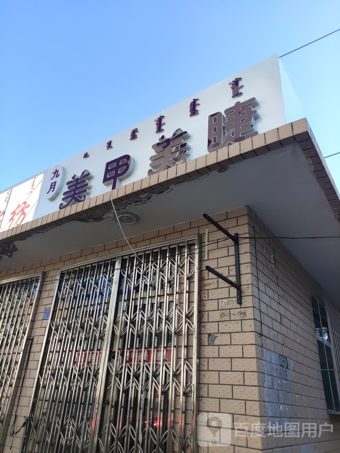 九月美甲美睫